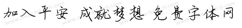 加入平安 成就梦想字体转换